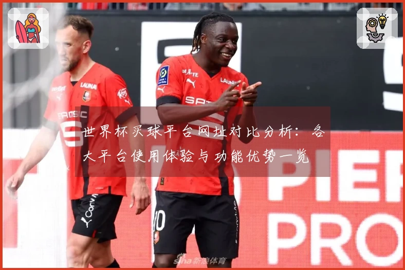 世界杯买球平台网址对比分析：各大平台使用体验与功能优势一览